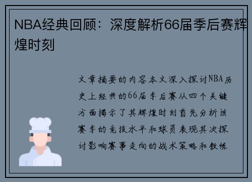 NBA经典回顾：深度解析66届季后赛辉煌时刻