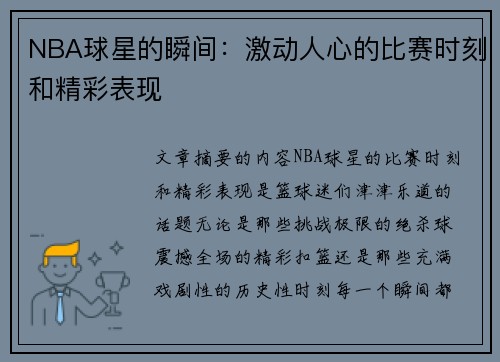 NBA球星的瞬间：激动人心的比赛时刻和精彩表现
