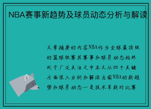 NBA赛事新趋势及球员动态分析与解读