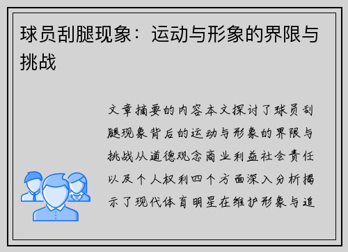 球员刮腿现象：运动与形象的界限与挑战