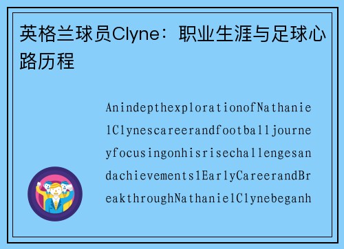 英格兰球员Clyne：职业生涯与足球心路历程