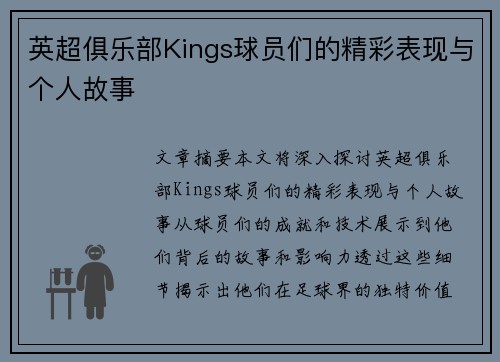 英超俱乐部Kings球员们的精彩表现与个人故事