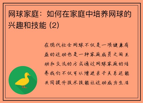 网球家庭：如何在家庭中培养网球的兴趣和技能 (2)