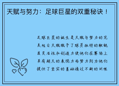 天赋与努力：足球巨星的双重秘诀 !
