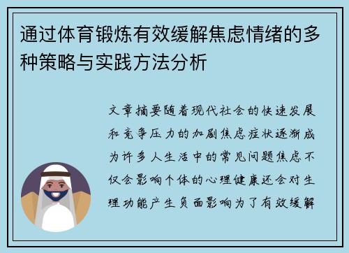 通过体育锻炼有效缓解焦虑情绪的多种策略与实践方法分析