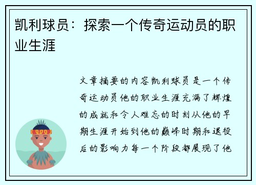 凯利球员：探索一个传奇运动员的职业生涯