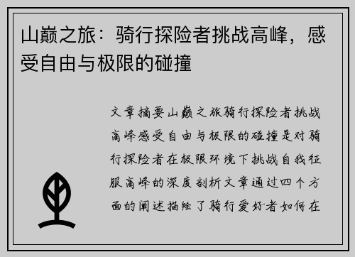 山巅之旅：骑行探险者挑战高峰，感受自由与极限的碰撞