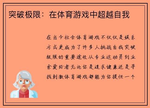 突破极限：在体育游戏中超越自我