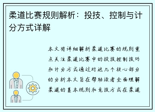 柔道比赛规则解析：投技、控制与计分方式详解