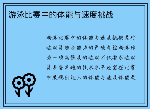 游泳比赛中的体能与速度挑战