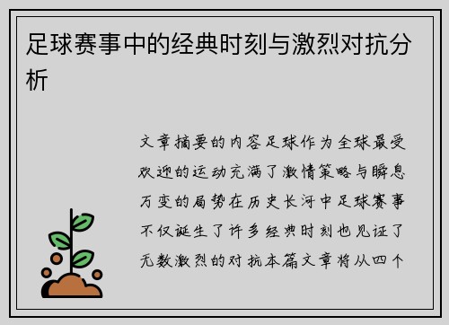 足球赛事中的经典时刻与激烈对抗分析