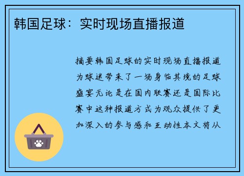 韩国足球：实时现场直播报道