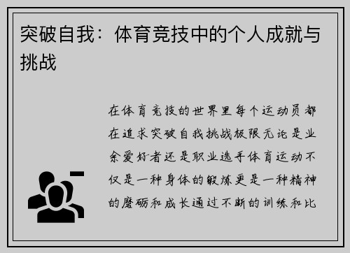 突破自我：体育竞技中的个人成就与挑战