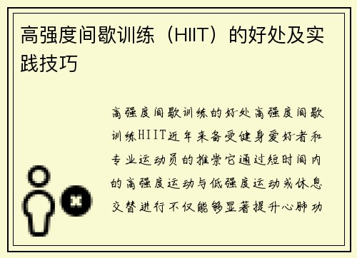 高强度间歇训练（HIIT）的好处及实践技巧
