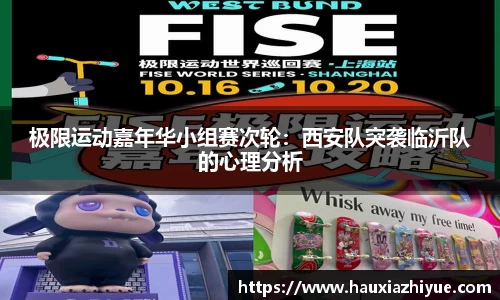 极限运动嘉年华小组赛次轮：西安队突袭临沂队的心理分析