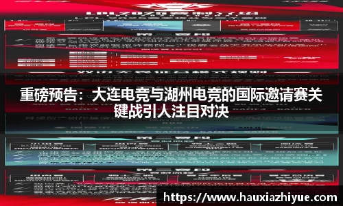 重磅预告：大连电竞与湖州电竞的国际邀请赛关键战引人注目对决