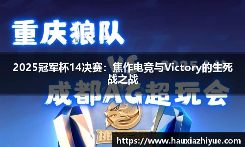 2025冠军杯14决赛：焦作电竞与Victory的生死战之战