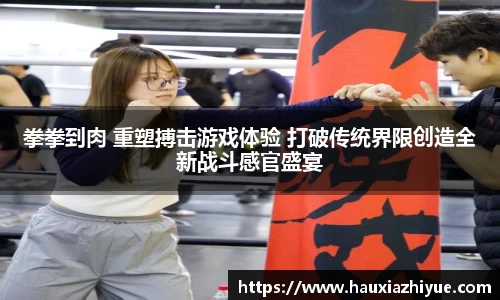 拳拳到肉 重塑搏击游戏体验 打破传统界限创造全新战斗感官盛宴