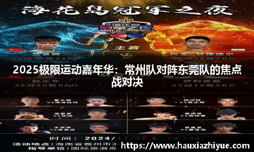 2025极限运动嘉年华：常州队对阵东莞队的焦点战对决