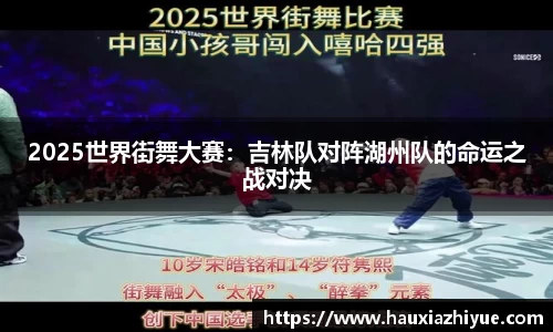 2025世界街舞大赛：吉林队对阵湖州队的命运之战对决