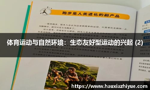 体育运动与自然环境：生态友好型运动的兴起 (2)