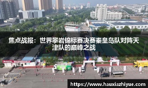 焦点战报：世界攀岩锦标赛决赛秦皇岛队对阵天津队的巅峰之战