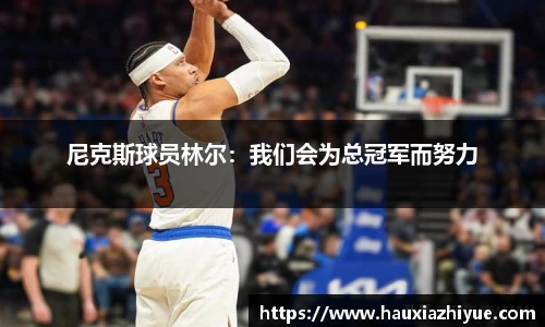 尼克斯球员林尔：我们会为总冠军而努力