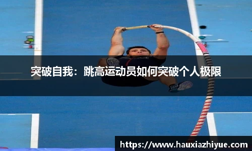 突破自我：跳高运动员如何突破个人极限