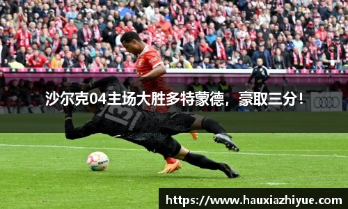 沙尔克04主场大胜多特蒙德，豪取三分！