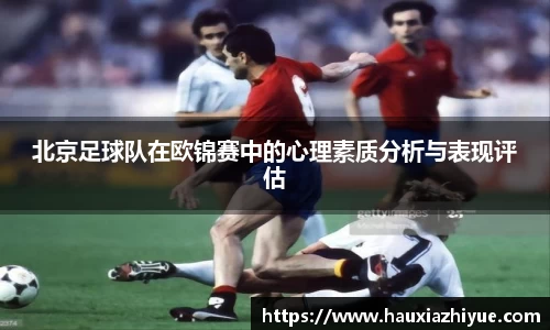 北京足球队在欧锦赛中的心理素质分析与表现评估