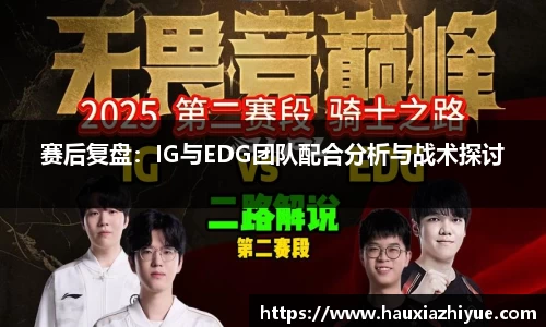 赛后复盘：IG与EDG团队配合分析与战术探讨