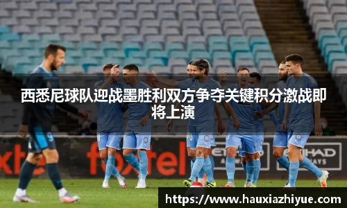 西悉尼球队迎战墨胜利双方争夺关键积分激战即将上演