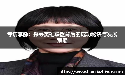 专访李静：探寻英雄联盟背后的成功秘诀与发展策略