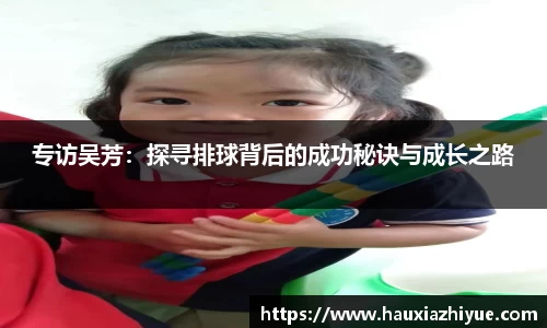 专访吴芳：探寻排球背后的成功秘诀与成长之路