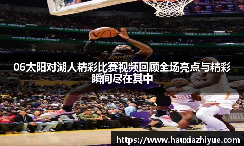 06太阳对湖人精彩比赛视频回顾全场亮点与精彩瞬间尽在其中