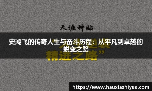 史鸿飞的传奇人生与奋斗历程：从平凡到卓越的蜕变之路