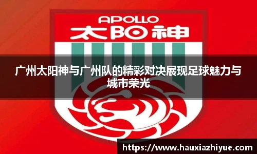 广州太阳神与广州队的精彩对决展现足球魅力与城市荣光