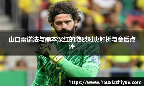 山口雷诺法与熊本深红的激烈对决解析与赛后点评